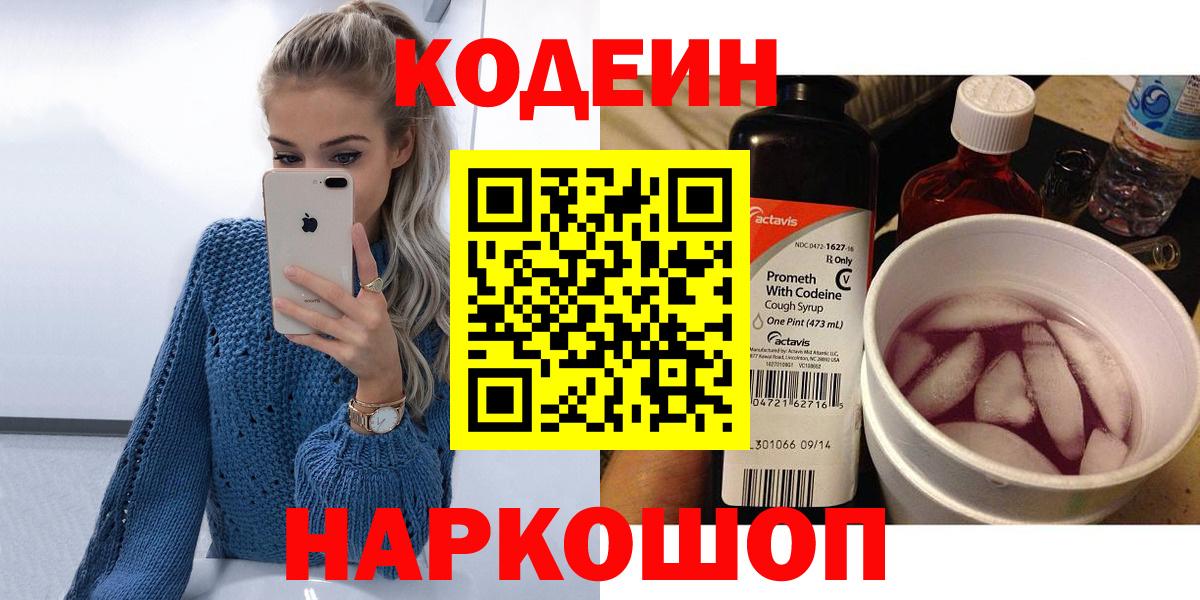 Сердобск  Codein Purple Drank  Вход с VPN  Кодеин напиток Lean (лин) 
