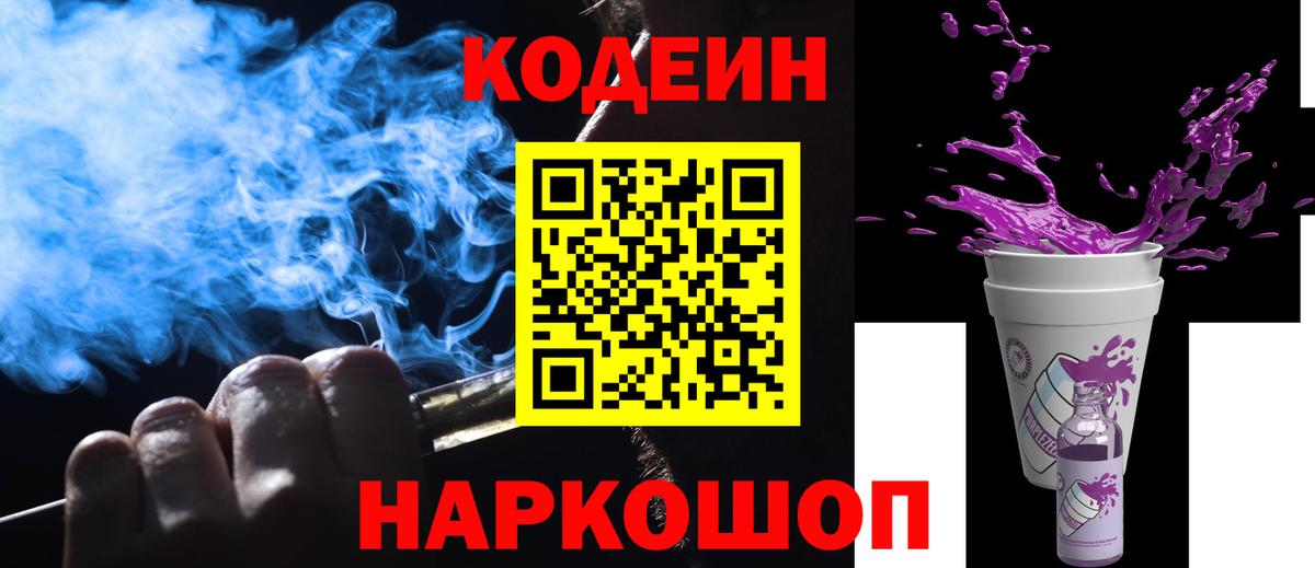 Кодеин Purple Drank Сердобск